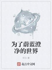 为了蔚蓝清净的世界
