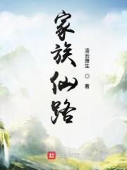 仙道家族起点