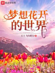 梦想花开的句子