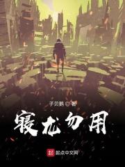 寝龙动漫免费观看