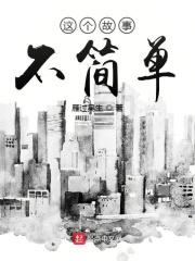 这是个简单的故事