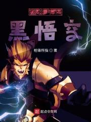 龙珠超里面的黑悟空是谁