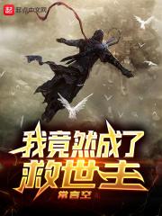 我怎么成了救世主