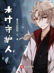 木叶守护神