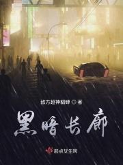 黑暗通道在哪
