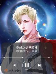 穿越之奶爸直播