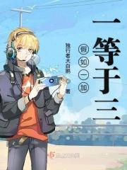 一加一怎么等于3