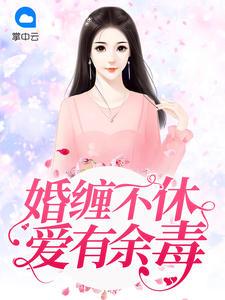 缠婚 免费阅读