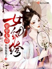 说女生平平无奇什么意思