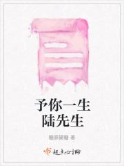 予你一生po