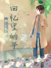 我们在回忆回忆那过去是什么歌曲