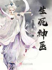 生死免费阅读