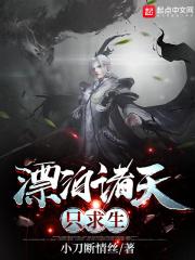 漂泊诸天只求生无错