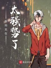 我妈比较强势