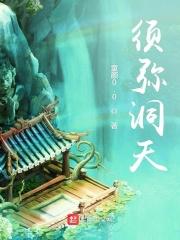 须弥山有多少天