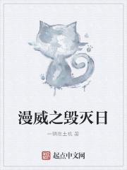 毁灭世界从漫威