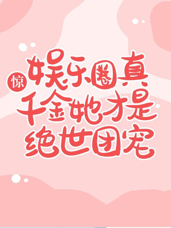 娱乐圈真千金她才是绝世团宠