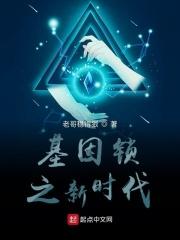基因时代阅读答案