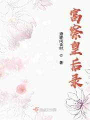 富察皇后写真