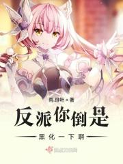 快穿系统反派黑化了