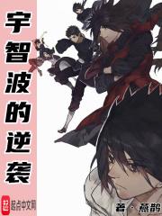 宇智波的逆袭女主
