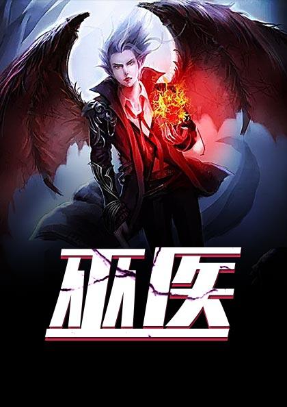 巫医不分的意思