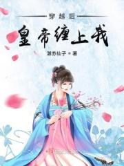 穿越后我被帝君宠坏了免费