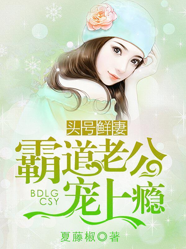 总裁家养的小萌妻