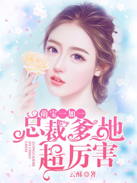 萌宝1+1总裁爹地超厉害的连载
