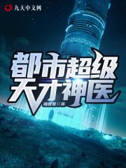 都市天才医圣免费阅读