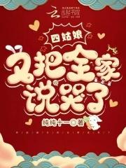 四姑娘是哪本