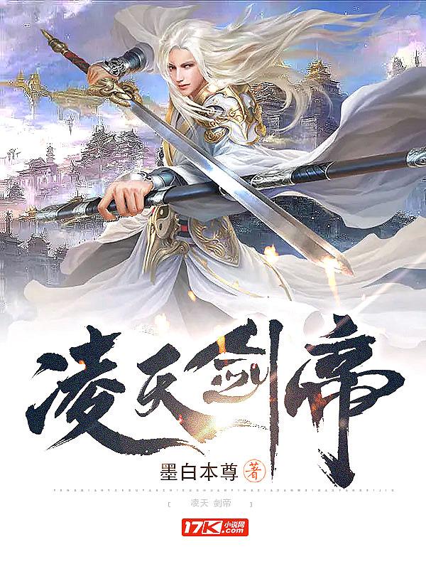 凌天剑帝林澈免费阅读