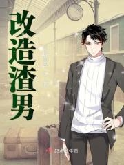 改造渣男的一千种方式by碉堡堡