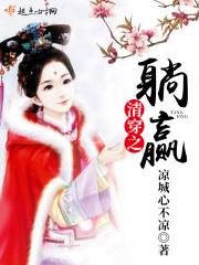 清穿之躺赢人生txt