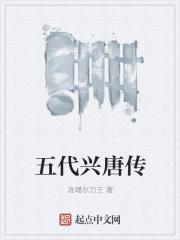 兴唐传是谁写的