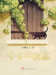 年年清明