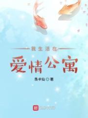 在爱情公寓里生活的日子免费