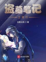 盗墓笔记的同人推荐