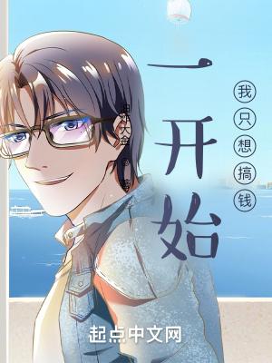 一开始我只想搞钱女主
