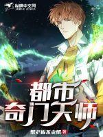 都市奇门相师起点