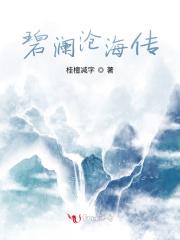 碧海苍澜之谨心不悔