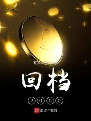 回档2000从鉴宝开始
