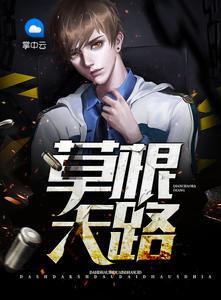 草根天路顶点