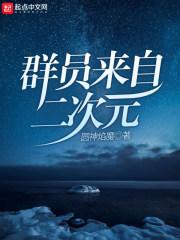 二次元社群