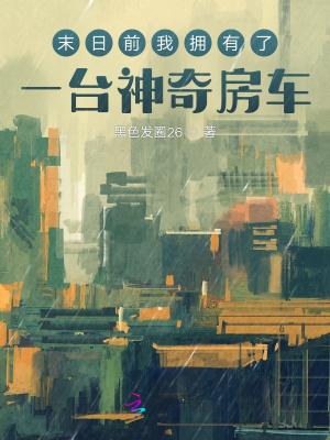 末日前我拥有了一台神奇房车by