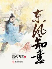 东风适意是什么意思