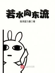 水向东流的寓意