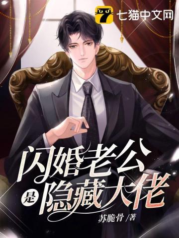 闪婚老公是隐藏大佬48集