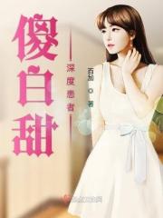 傻白甜by