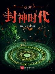 封神时代的